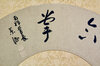 Handschriftliche Kalligrafie auf japanischem Fächerausschnitt Handschriftliche Kalligrafie auf japanischem Fächerausschnitt