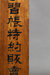 Japanisches Firmenschild online kaufen Japanisches Firmenschild online kaufen