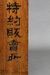 Japanisches Firmenschild online kaufen Japanisches Firmenschild online kaufen