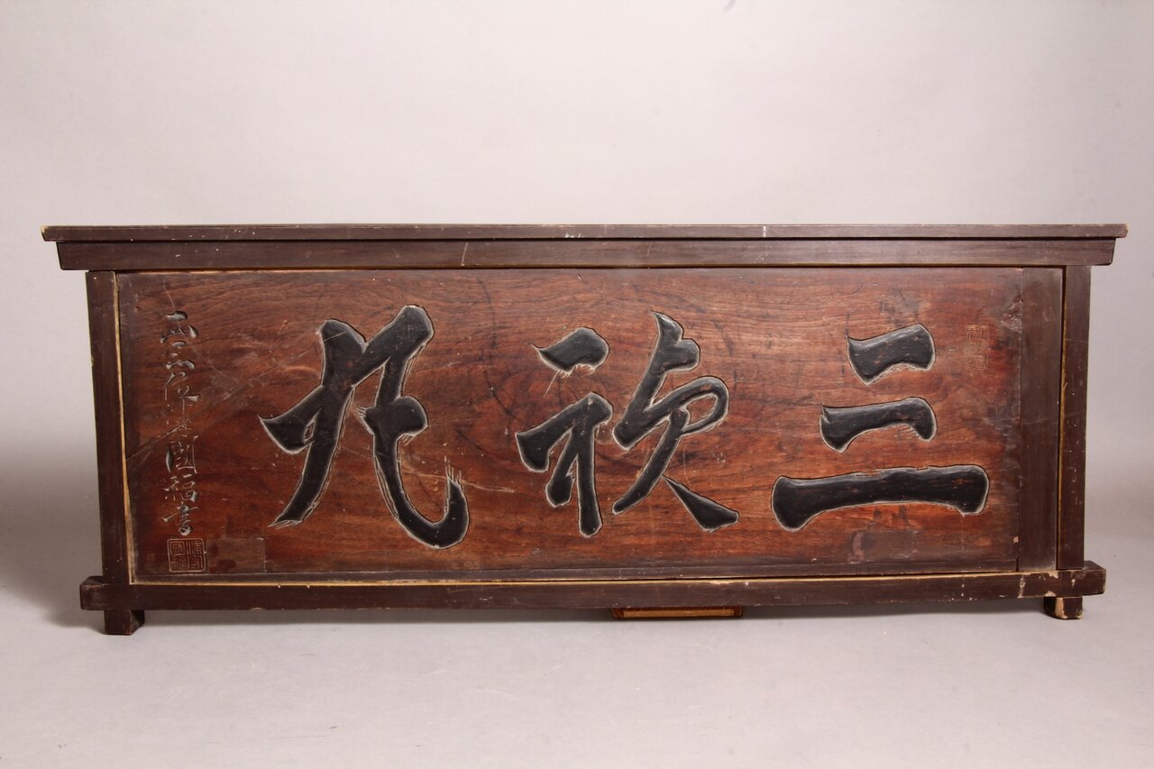 Traditionelles Firmenschild mit handgeschnitzten japanischen Schriftzeichen