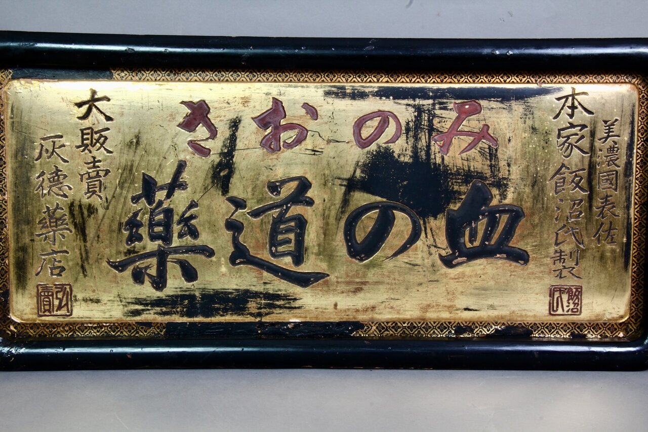 Detail der Schriftzeichen auf dem japanischen Firmenschild